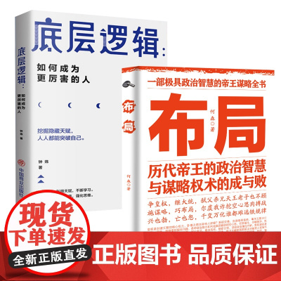 [抖音同款]布局+底层逻辑历代帝王的智慧与谋略权术金蝉定律贵人法则人情世故书籍礼尚往来沟通智慧说话技巧职场官场社交常识
