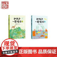 和孩子一起读诗 儿童卷(上卷/下卷)诗歌小学语言教育学龄前儿童启蒙诗画结合可读性强 河北教育出版社