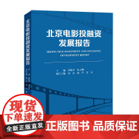 北京电影投融资发展报告