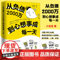 正版 从负债2000万到心想事成每一天 (日)小池浩学会用惊人的口头禅改写人生磁场成功经管励志从负债2000万到奇蹟罩我