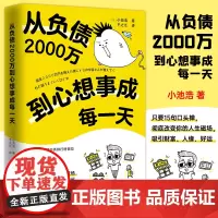 正版 从负债2000万到心想事成每一天 (日)小池浩学会用惊人的口头禅改写人生磁场成功经管励志从负债2000万到奇蹟罩我