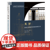 光屏 建筑大师赖特的镶嵌玻璃艺术 〔美〕朱莉·斯隆 著 杨鹏、陈珊 译 细节阅读 三联书店店