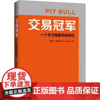 交易冠军 一个天才操盘手的自白 洞察股票交易的底层逻辑 金融从业者和投资者的案头经典 中国青年出版社