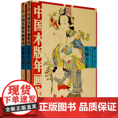 中国木版年画集成·杨柳青卷(全二册)平