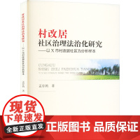 村改居社区治理法治化研究——以X市村改居社区为分析样本 孟存鸽 著 管理其它社科 正版图书籍 中国财政经济出版社