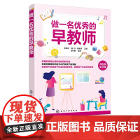 正版 做一名优秀的早教师 幼教早教师教学技能 专业育儿教学理论知识家政专业 早教机构培训教材书籍专业育儿教学理论知识储备