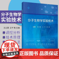 分子生物学实验技术 吕立夏 王平 基因编辑的概述小向导RNA的克隆与鉴定启动子分析转录因子鉴定及表观遗传调控等 科学出版