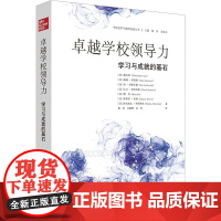 卓越学校领导力 学习与成就的基石 (英)戴杰思 等 著 谢萍,吕馨桐,向怡 译 教育/教育普及文教 正版图书籍