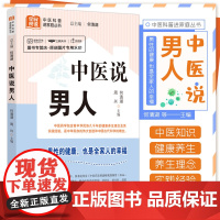 中医说男人 何清湖 中国中医药出版社 全民阅读 中医科普进家庭丛书 男性的健康 也是全家人的幸福 男性健康 中医药文化