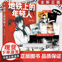 [藏书票+印签卡×2+透卡+海报]正版 地铁上的年轻人漫画 CMJ骆驼哥诚意之作收录未公开短篇作品一条小路国漫华文天