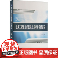 建筑工程施工信息化技术应用管理研究 子重仁 著 大学教材专业科技 正版图书籍 西北工业大学出版社