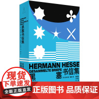 [正版]黑塞书信集 诺贝尔文学奖得主德国作家诗人评论家赫尔曼黑塞作品 278封书信中文版重磅呈现 世纪文景