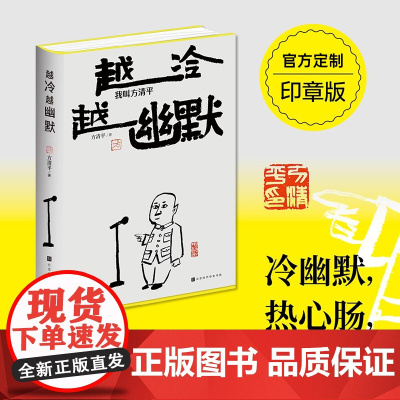 [定制印章版]越冷越幽默我叫方清平 单口相声 郭德纲于谦李金斗人间烟火玩儿江湖老酒馆生活有点甜冷幽默反焦虑时代华文书局