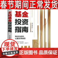 主动基金投资指南 银行螺丝钉著 指数基金投资指南作者 金融投资稳健投资 定投十年财务自由基金购买指南中信出版社正版