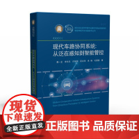 现代车路协同系统:从泛在感知到智能管控 9787568091978 智能网联汽车关键技术丛书