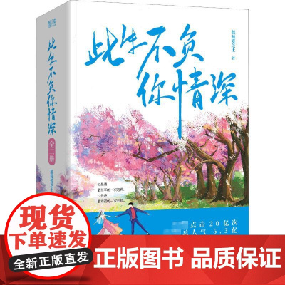 此生不负你情深(全2册)(特签版) 蓝莓爱芝士 著 青春/都市/言情/轻小说文学 正版图书籍 贵州人民出版社