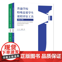 普通学校特殊需要学生课程评估工具(评估材料+评估手册) 全两册 四年级 王辉,宋修玲 著 南京大学出版社