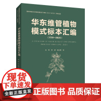 华东维管植物模式标本汇编