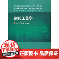 ZJ正版 制药工艺学 赵临襄,赵广荣 书籍图书 教材 研究生/本科/专科教材 工学