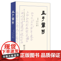 孟子章句 十三经汉魏古注丛书 (东汉)赵岐 章句 陆杰 整理 商务印书馆