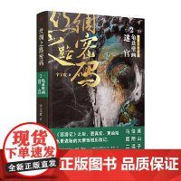 丝绸之路密码2:龟兹壁画迷宫(《盗墓笔记》之后,又一座文化悬疑小说高峰。真实、凶险、诡秘的大唐西域历险记。)