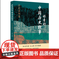 好看的中国历史故事——历史真相篇