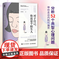 对于自己 你还是个陌生人(心理咨询师大将军郭写给女性的心灵觉醒指南)