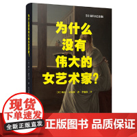 为什么没有伟大的女艺术家?(女性主义艺术领域开山之作,50周年纪念版重磅译介引进,了解女性主义无法绕过的一部经典)