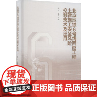 北京地铁6号线西延工程土建施工安全风险控制技术及应用 张飞,田腾跃 著 交通/运输专业科技 正版图书籍