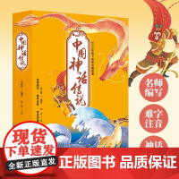 正版 中国神话传说:5000年传下来的中国故事集 全套10册 0-3-6岁宝宝中国风绘本神话故事书 后羿射日精卫填海愚公