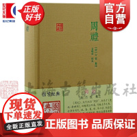 周礼 国学典藏汉代初名周官先秦饮食起居服饰日用祭祀丧葬等典章制度行为规范儒家煌煌大典之一上海古籍出版社中国文化古代典籍