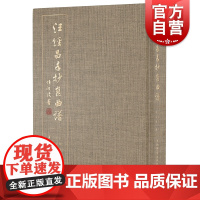 汪经昌手抄昆曲谱 精装本全一册有琵琶记还魂记西厢记长生殿渔家乐孽海记等名剧名段陈安娜编上海辞书出版社戏曲艺术折子戏