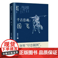 千古忠魂-岳飞 陈俊达 著 宋朝往事人物篇岳飞传精忠报国秦桧南宋岳家军莫须有南宋名将历史人物传记爱国民族英雄书籍