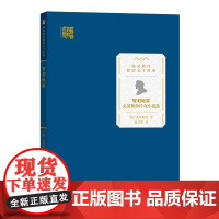 智利地震:克莱斯特传奇小说选 杨武能译德语文学经典 [德]克莱斯特 著 杨武能 译 商务印书馆