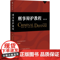 刑事辩护教程 理论篇 田文昌教授刑事辩护理论三部曲之理论篇 田文昌 北京大学出版社978730133686