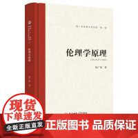 伦理学原理.钱广荣伦理学著作集(第一卷)9787567657892安徽师范大学出版社钱广荣文集