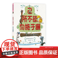 己所不欲勿施于獭绘本幼儿儿童亲子阅读童话故事童书图书书籍早教读物适合3-4-5-6-8岁社交礼仪教养图画书麦克米伦世纪正