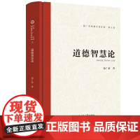 道德智慧论.钱广荣伦理学著作集(第五卷)9787567657939安徽师范大学出版社钱广荣文集