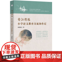 香江情缘:小学语文教育交流协作记 小学语文课 教学研究 语文教学研究 刘晓梅 著 安徽师范大学出版社 978756