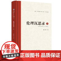 伦理沉思录·上 钱广荣伦理学著作集(第九卷)9787567658141安徽师范大学出版社钱广荣文集