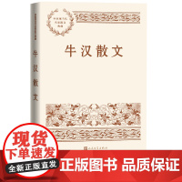 牛汉散文中国现当代名家散文典藏牛汉著散文我仍在苦苦跋涉童年人民文学正版