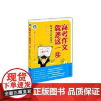 [清仓正版书]高考作文就差这一步 王琼华著 库存书非二手 成色8成新无破损 书边上略微泛黄 不退货