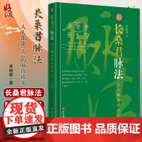 长桑君脉法 人人都能学会的脉诊 李树森 著 脉诊记录图及画法 动脉脉滚动短脉紧脉 浊脉 寸上脉 北京科学技术出版社 97