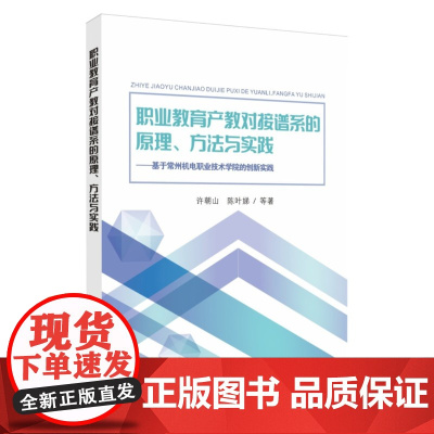 职业教育产教对接谱系的原理、方法与实践 : 基于常州机电职业技术学院的创新实践 9787567240216