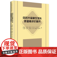 中药大品种生发片质量再评价研究-中药现代化研究系列