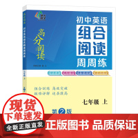 (高分阅读)初中英语组合阅读周周练七年级上