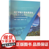 漓江流域上游水质变化与面源污染研究 代俊峰 等 著 建筑/水利(新)专业科技 正版图书籍 中国水利水电出版社