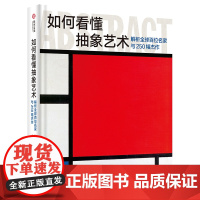 正版 如何看懂抽象艺术解析全球百位名家与250幅杰作 探索解读艺术理论抽象艺术的起源演变和影响 抽象艺术先驱 抽象艺术作