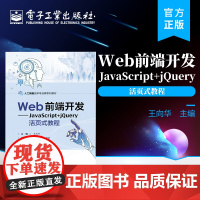 正版 Web前端开发 JavaScript+jQuery活页式教程 Web前端开发的入门教材 JavaScript jQ