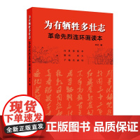 正版 为有牺牲多壮志——革命先烈连环画读本 潇云 湖南美术出版社